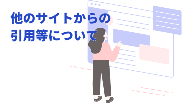 他のサイトからの引用等について