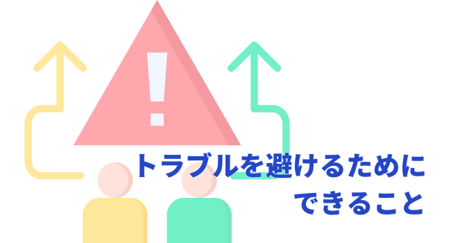 【予防策】トラブルを避けるためにできること