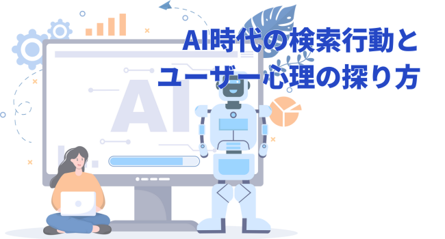AI時代の検索行動とユーザー心理の探り方