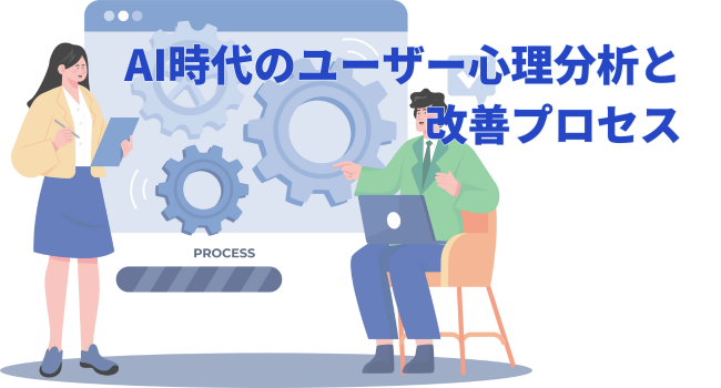 AI時代のユーザー心理分析と改善プロセス