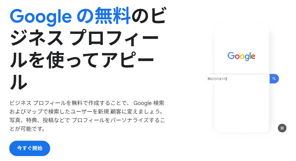 Google の​無料の​ビジネス プロフィールを​使って​アピール