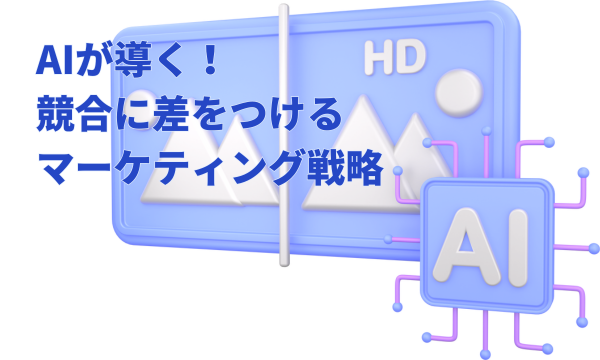 AIが導く！競合に差をつける具体的なマーケティング戦略