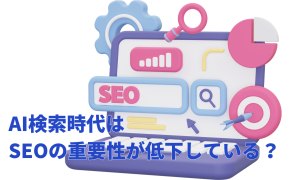AI検索時代はSEOの重要性が低下している？