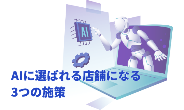 AIに選ばれる店舗になるための3つの施策