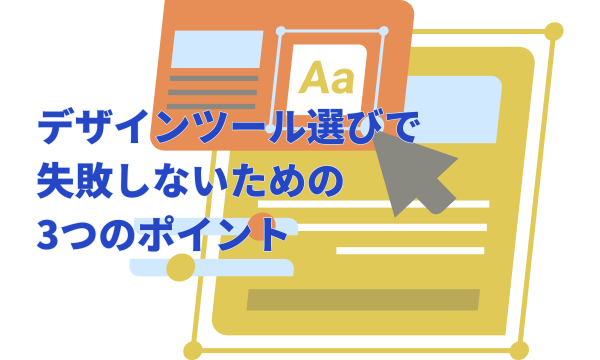 デザインツール選びで失敗しないための3つのポイント