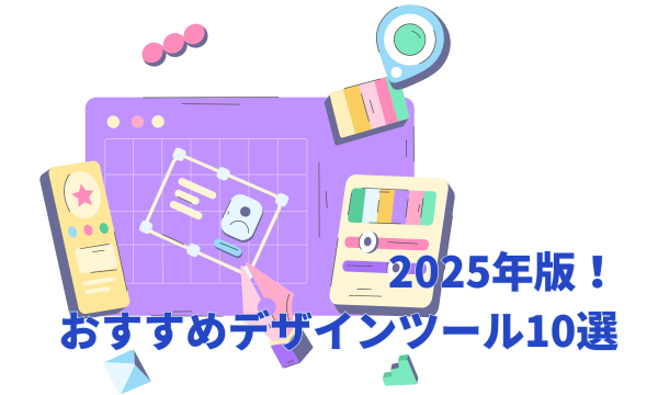 2025年版！おすすめデザインツール10選