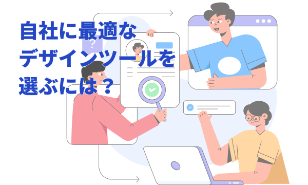 自社に最適なデザインツールを選ぶには？