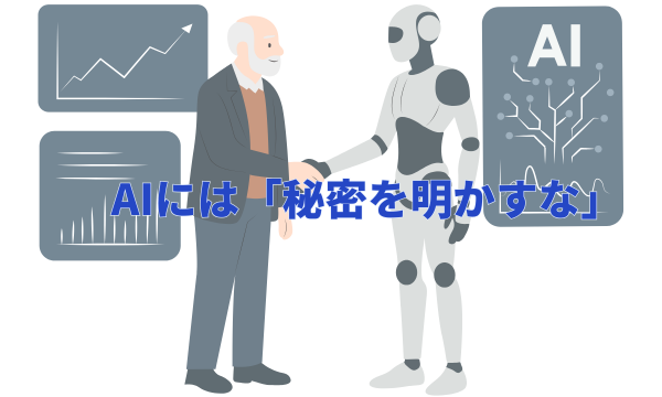 サム・アルトマン氏がAIに「秘密を明かすな」と警鐘を鳴らす理由