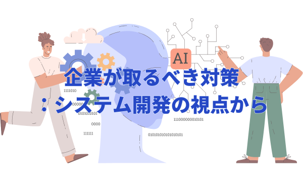 企業が取るべき対策：システム開発の視点から