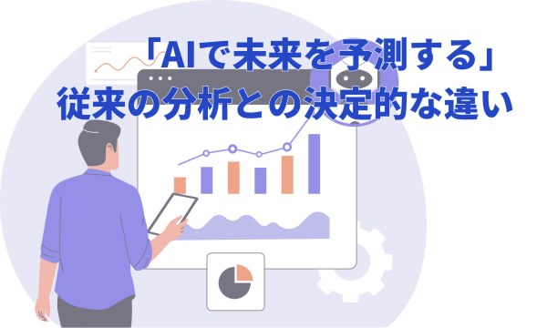 「AIで未来を予測する」とは？従来の分析との決定的な違い