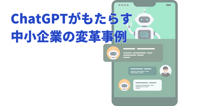 ChatGPTがもたらす中小企業の変革事例