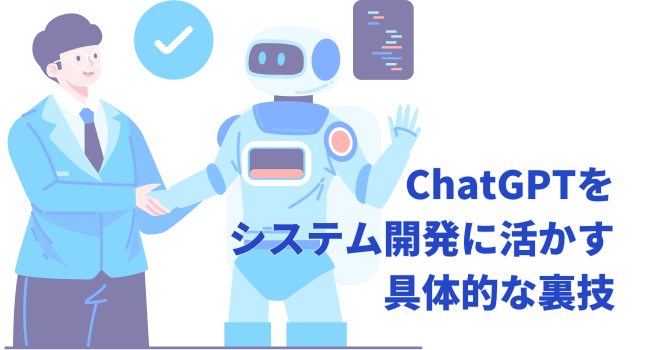 ChatGPTをシステム開発に活かす具体的な裏技