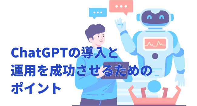 ChatGPTの導入と運用を成功させるためのポイント