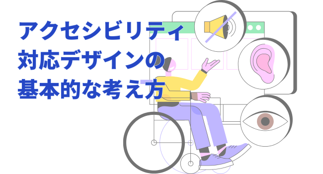 アクセシビリティ対応デザインの基本的な考え方