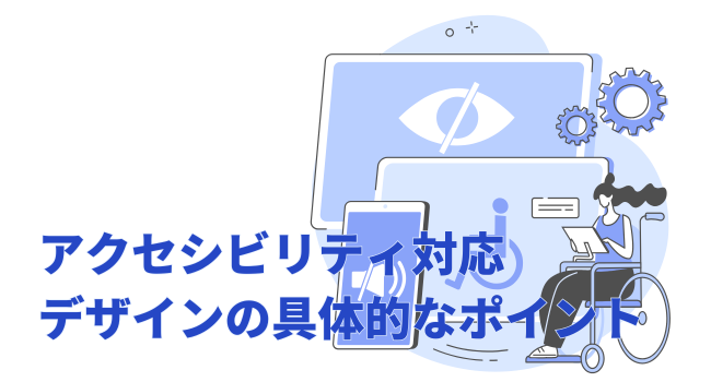 アクセシビリティ対応デザインの具体的なポイント