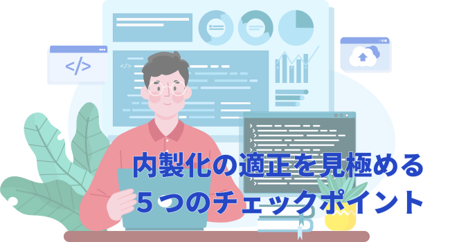 内製化の適正を見極める5つのチェックポイント