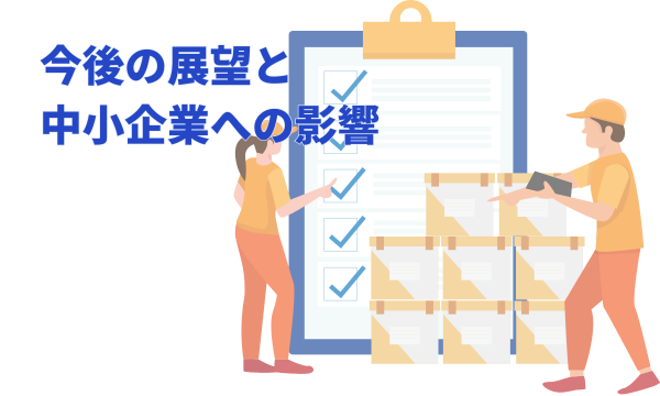 今後の展望と中小企業への影響