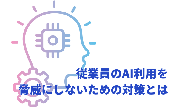 従業員のAI利用を脅威にしないための対策とは