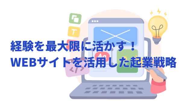 経験を最大限に活かす!WEBサイトを活用した起業戦略