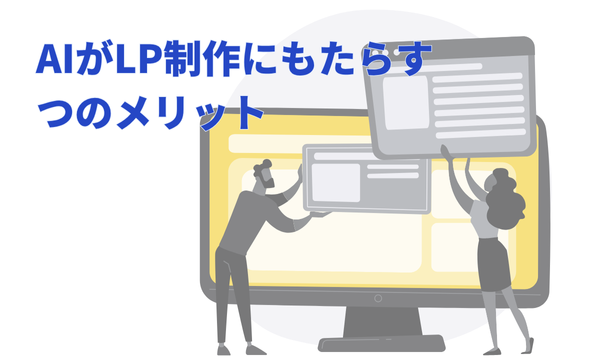 AIがLP制作にもたらす4つのメリット