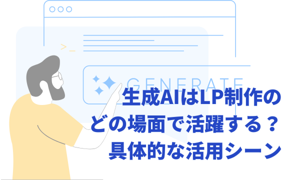 生成AIはLP制作のどの場面で活躍する？具体的な活用シーン