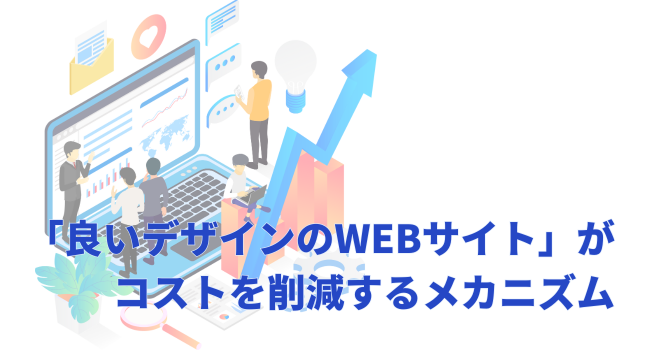 「良いデザインのWEBサイト」がコストを削減するメカニズム