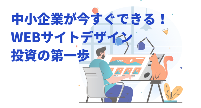 中小企業が今すぐできる！WEBサイトデザイン投資の第一歩