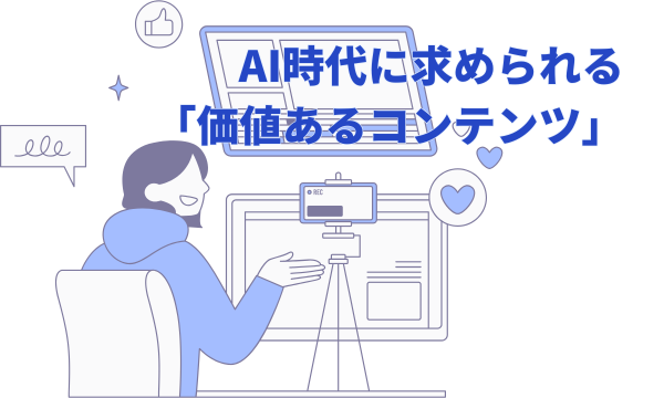 【最重要】コンテンツ戦略:AI時代に求められる「価値あるコンテンツ」とは?