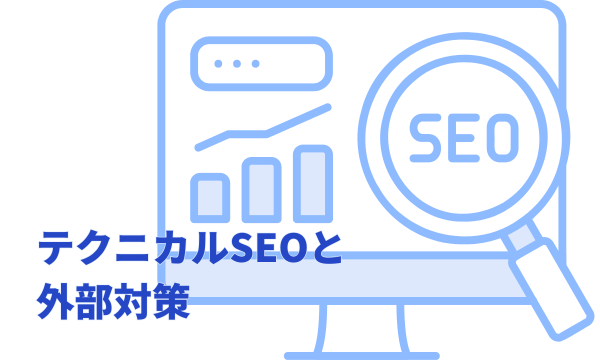 テクニカルSEOと外部対策:コンテンツの価値を正しく届けるために