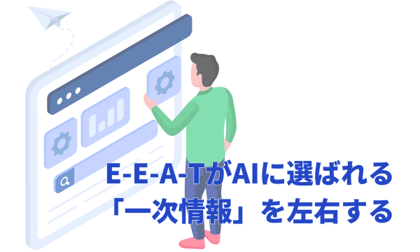 その1:E-E-A-TがAIに選ばれる「一次情報」を左右する