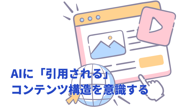 その2:AIに「引用される」コンテンツ構造を意識する