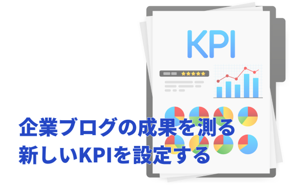 その4:企業ブログの成果を測るための新しいKPIを設定する