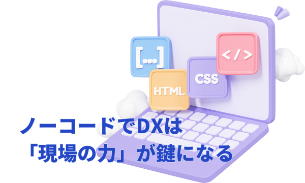 ノーコードでDXは「現場の力」が鍵になる