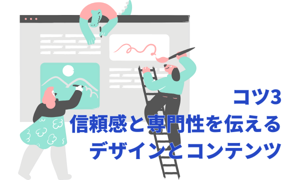 コツ3：信頼感と専門性を伝えるデザインとコンテンツ