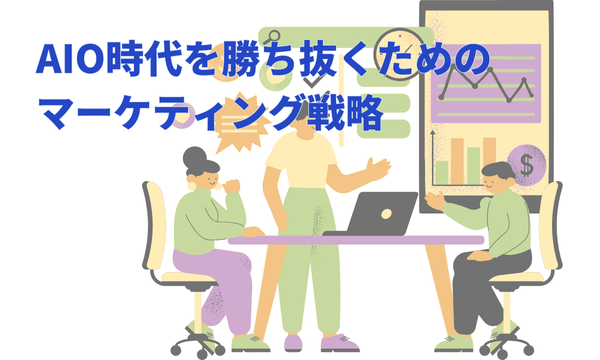 AIO時代を勝ち抜くためのマーケティング戦略