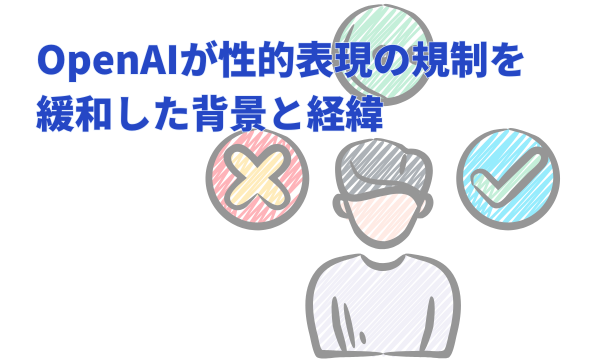 OpenAIが性的表現の規制を緩和した背景と経緯