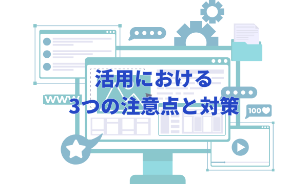 活用における3つの注意点と対策