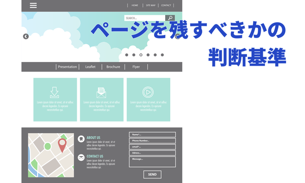 ページを残すべきかの判断基準