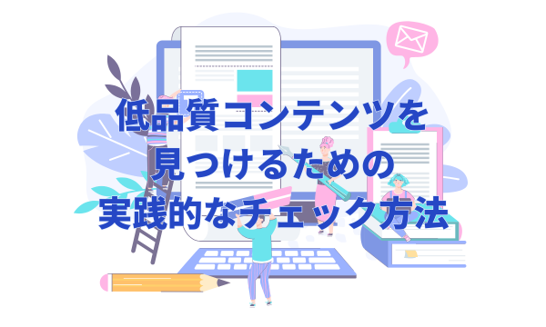 低品質コンテンツを見つけるための実践的なチェック方法