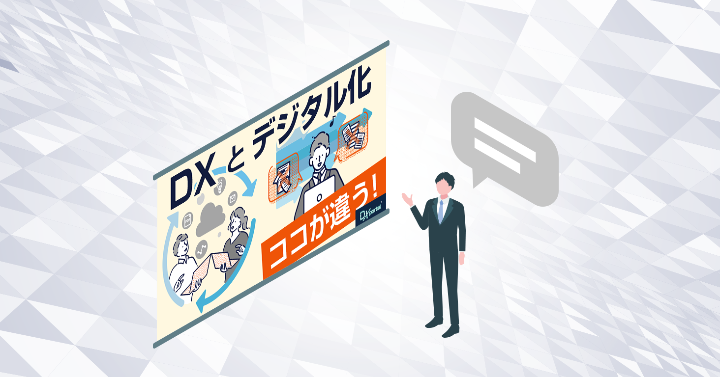 DXとIT化の違いを理解して停滞を打破する。DX経営による企業価値向上を加速させるチェックリスト活用法