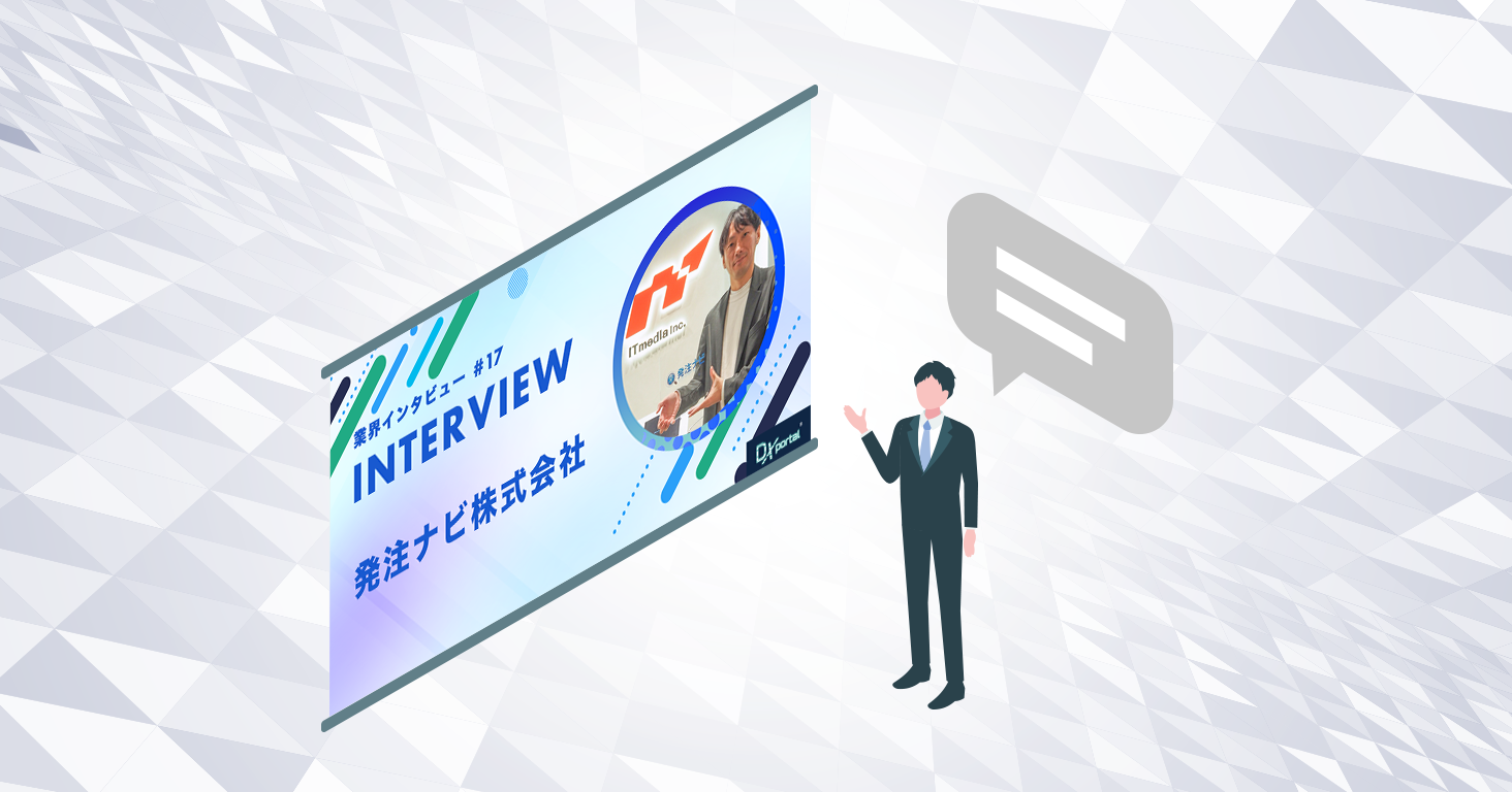 採用と集客の壁を打破。発注ナビが示すDX経営による企業価値向上への道筋