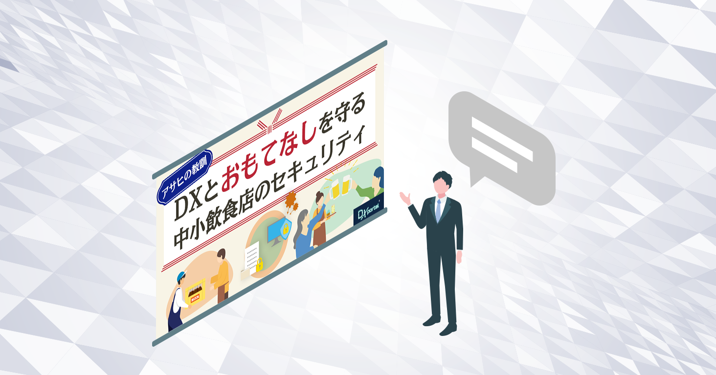 アサヒグループの事例に学ぶ、予期せぬ事態からDX経営を守り抜く組織のあり方