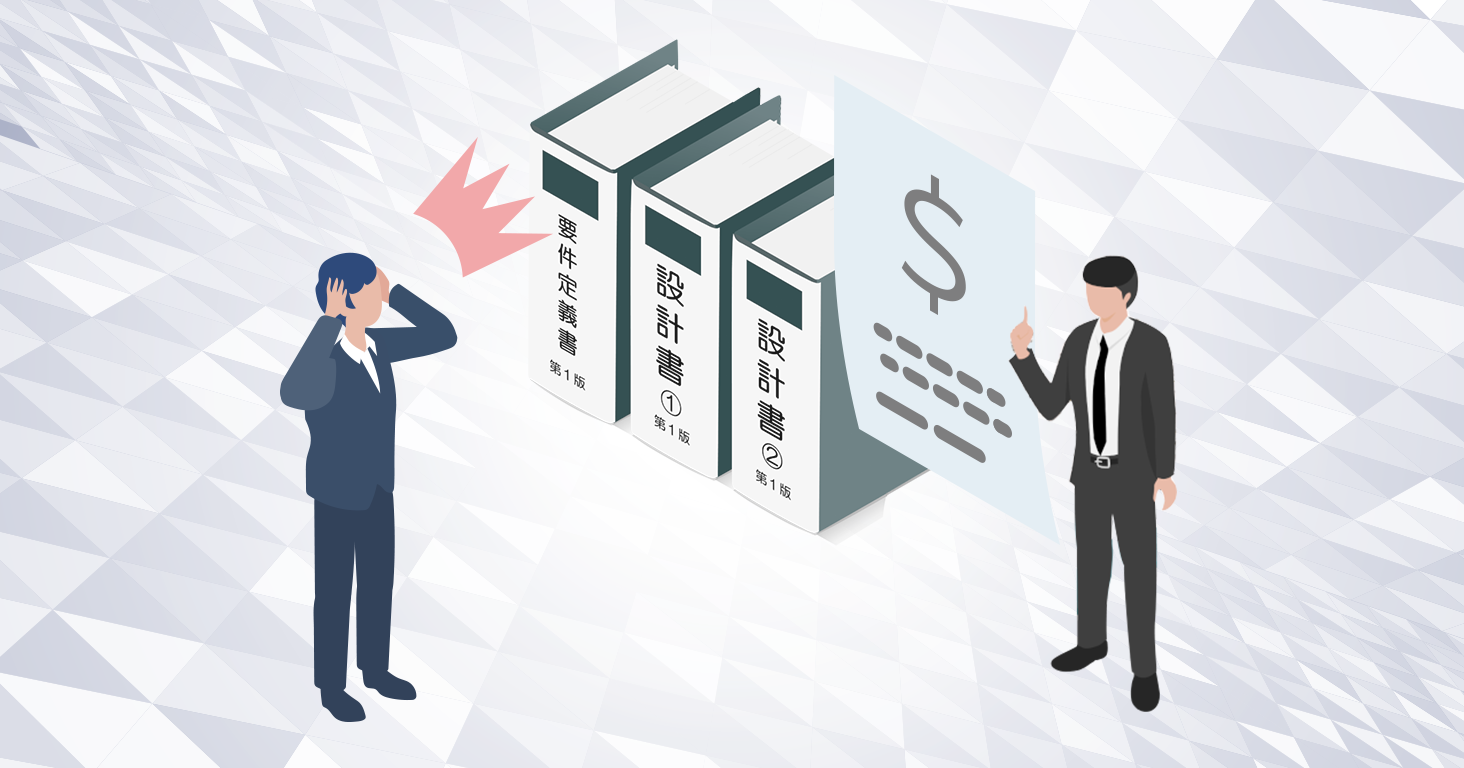 WEBシステム開発の費用を抑制する要求定義の進め方｜予算内でWEBシステムを完成させるための実践ガイド