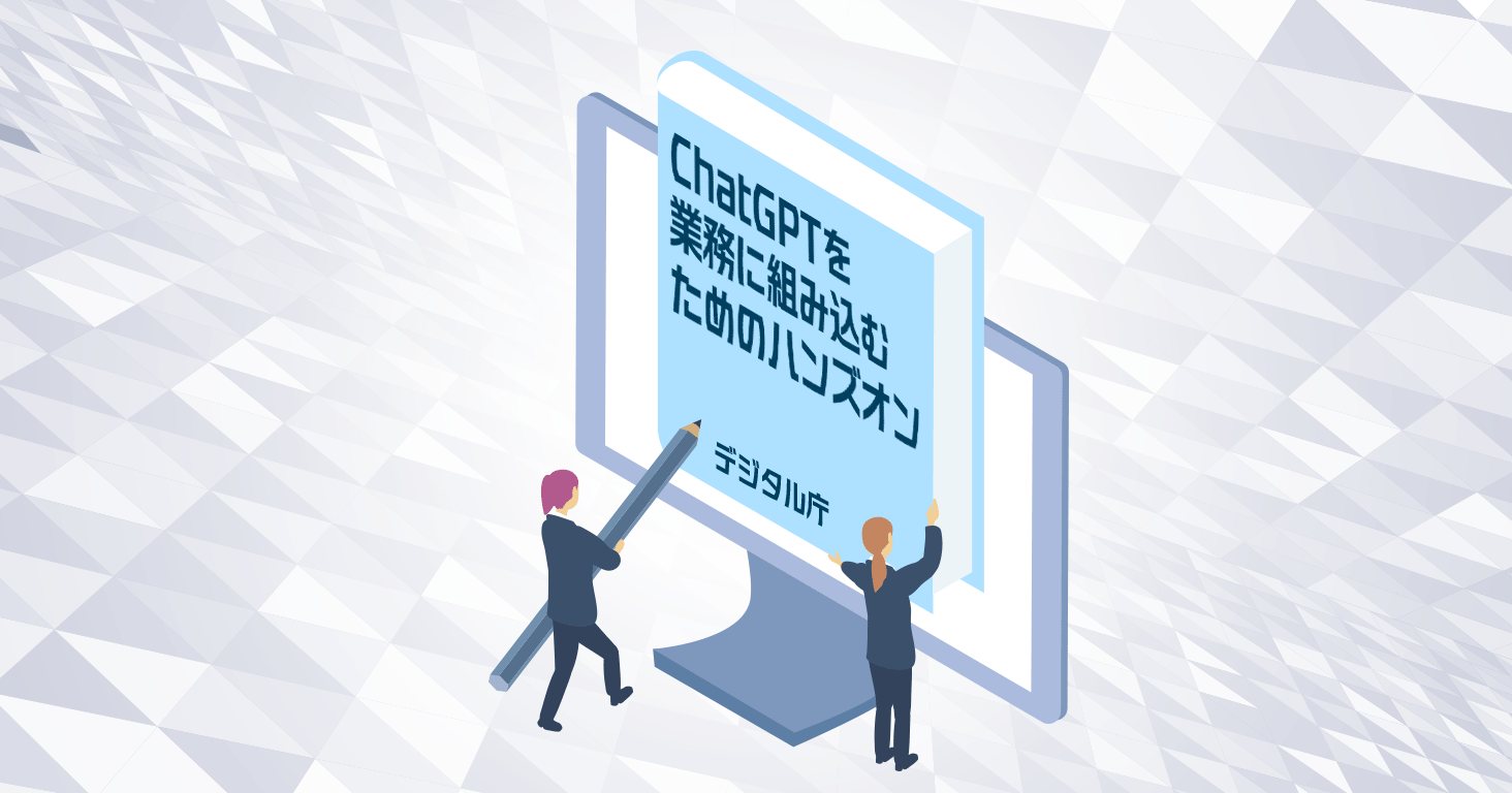 ChatGPT導入の第一歩！デジタル庁公開の「活用ハンズオン」をWEB制作のプロが徹底解説
